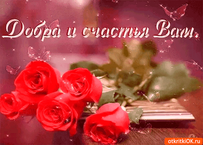 Открытка добра и счастья вашим близким 