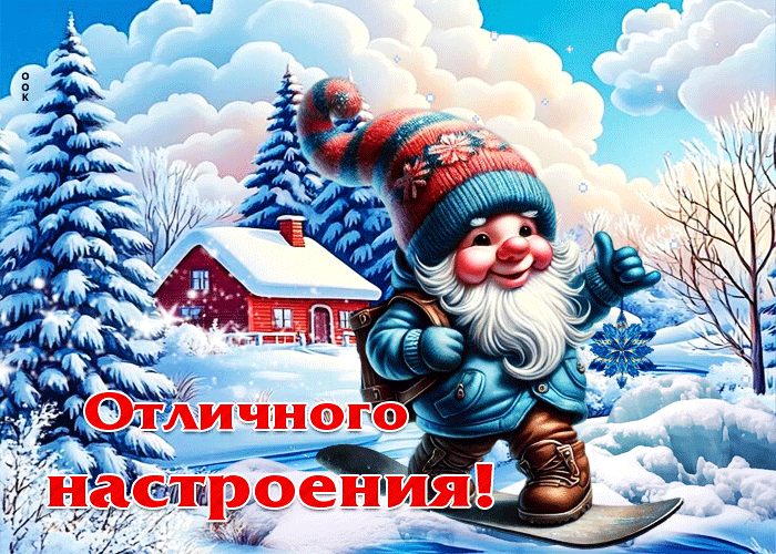 Picture добрая зимняя гиф-открытка отличного настроения