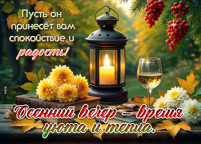 Postcard добродетельная осенняя гифка осенний вечер - время уюта и тепла