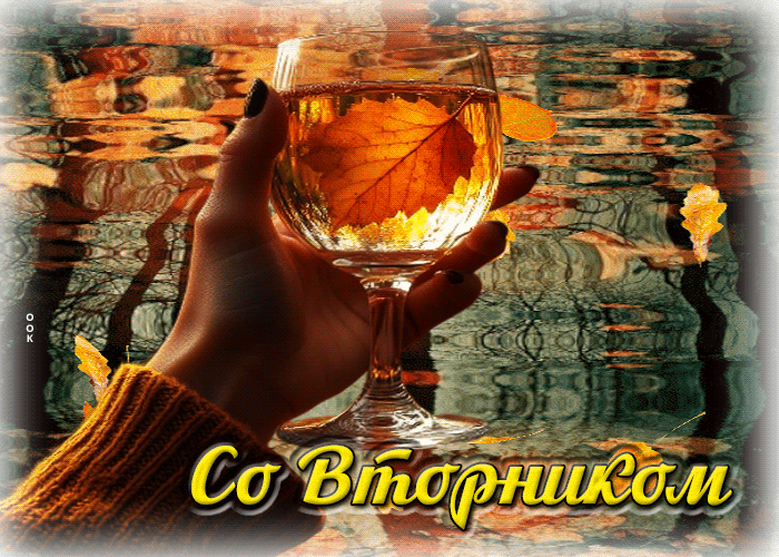 Picture добродетельная осенняя гифка со вторником