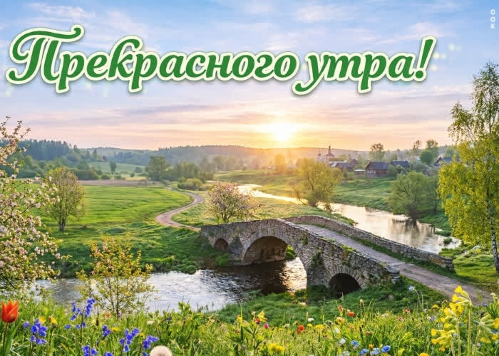 Postcard доброе утро! пусть будет свежо и приятно.