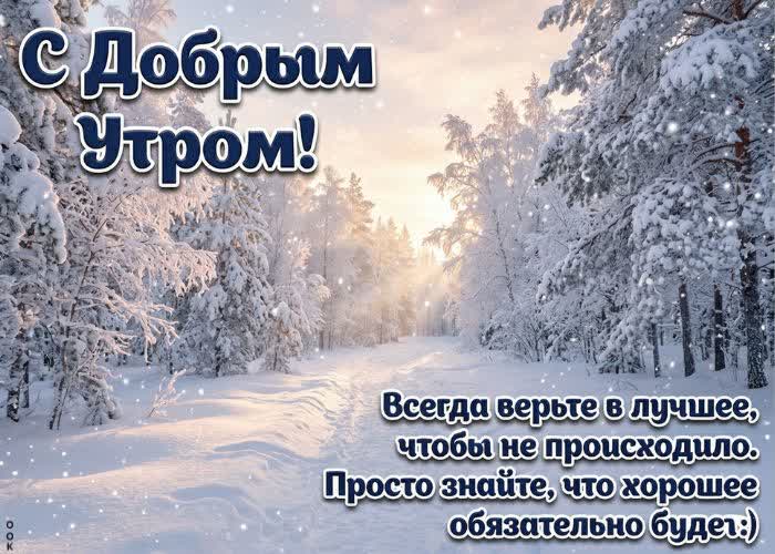 Picture доброе утро! пусть зима вдохновляет.