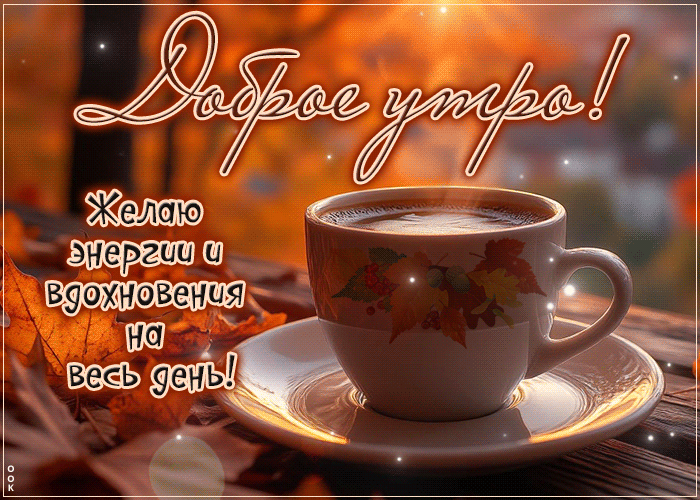 Postcard доброе утро! желаю энергии и вдохновения на весь день