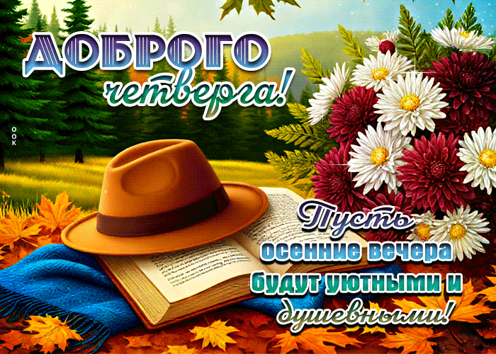 Postcard доброго четверга! пусть осенние вечера будут уютными и душевными