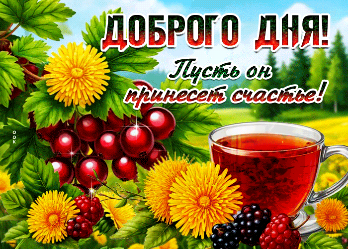 Postcard доброго дня! пусть он принесет счастье