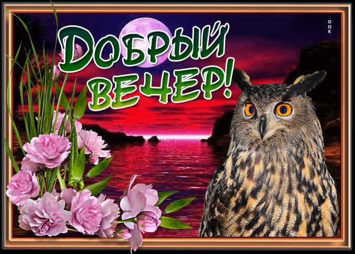 Открытка добро вечера! и хорошего настроения!