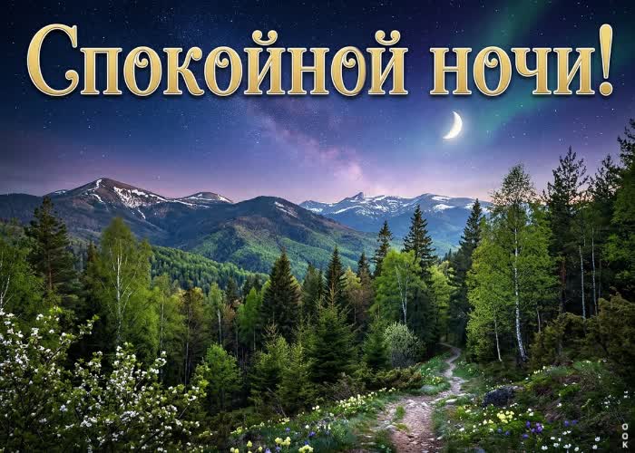 Picture доброй ночи! пусть ночь подарит покой и тепло