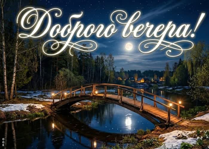 Postcard добрый вечер! пусть он будет тёплым, спокойным и уютным.