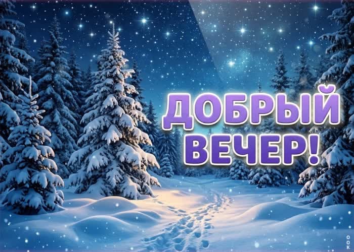 Picture добрый вечер! пусть отдых будет сладким.