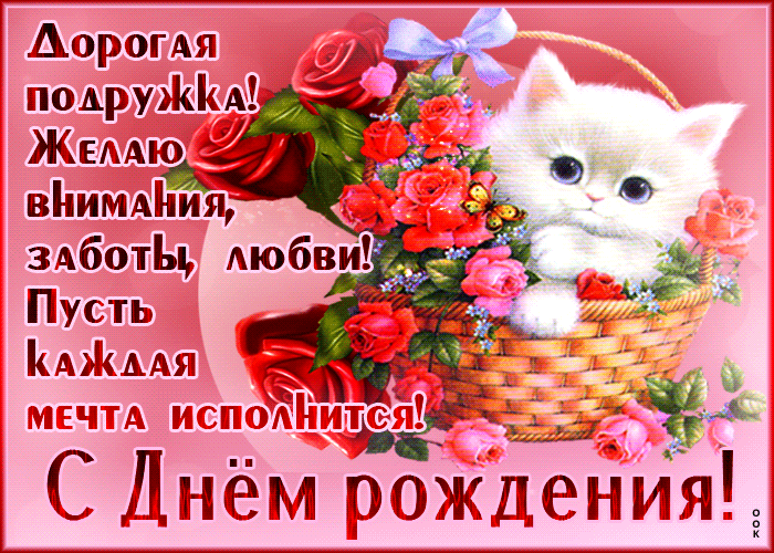 Postcard дорогая подружка, пусть каждая мечта исполнится! с днем рождения!