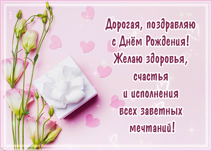 Postcard дорогая, поздравляю с днем рождения! желаю здоровья, счастья