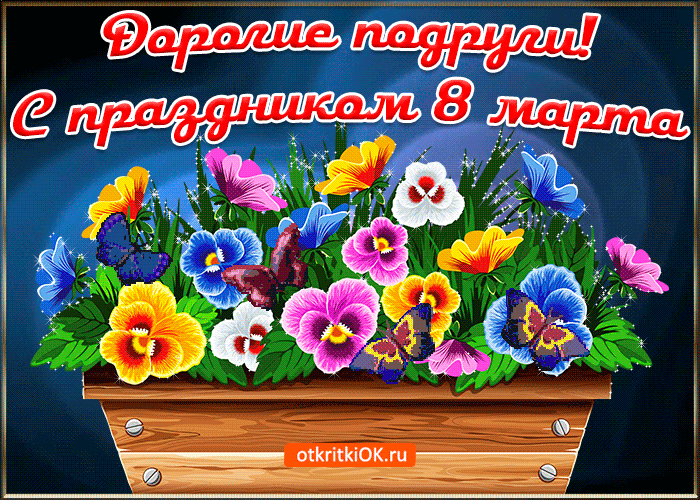 Картинка дорогие подруги с 8 марта