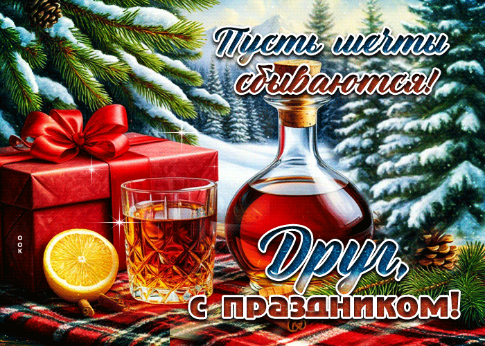 Picture друг, пусть мечты сбываются, с праздником
