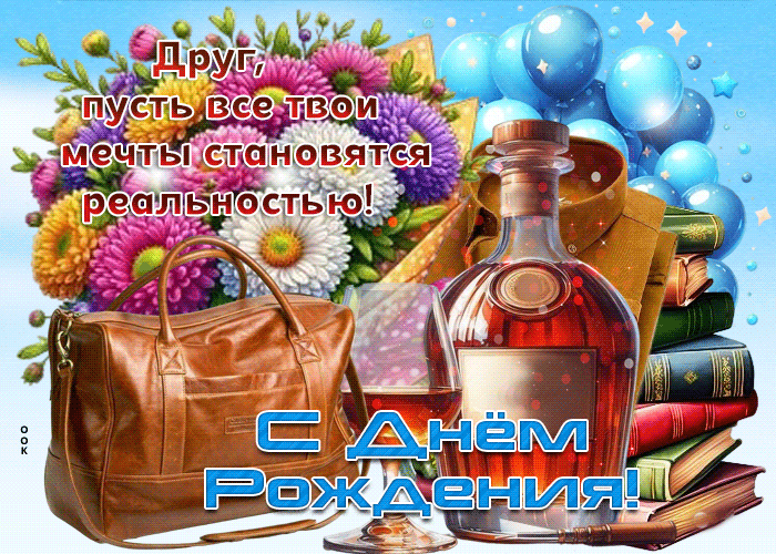 Postcard друг, пусть все твои мечты становятся реальностью