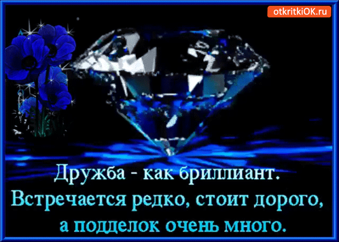 Открытка дружба как бриллиант