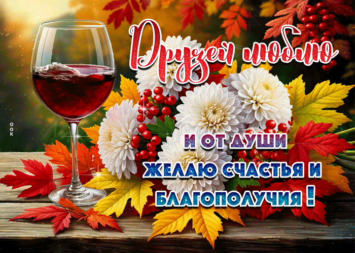 Picture друзей люблю и от души желаю счастья и благополучия