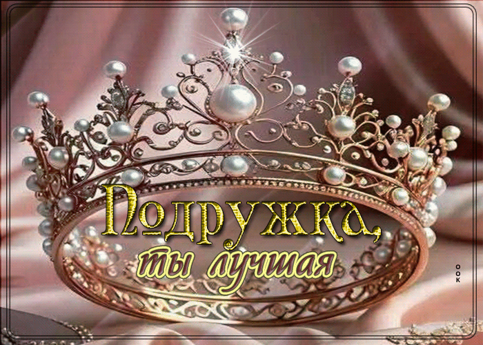 Picture душевно-тёплая гиф-открытка подруге! ты лучшая