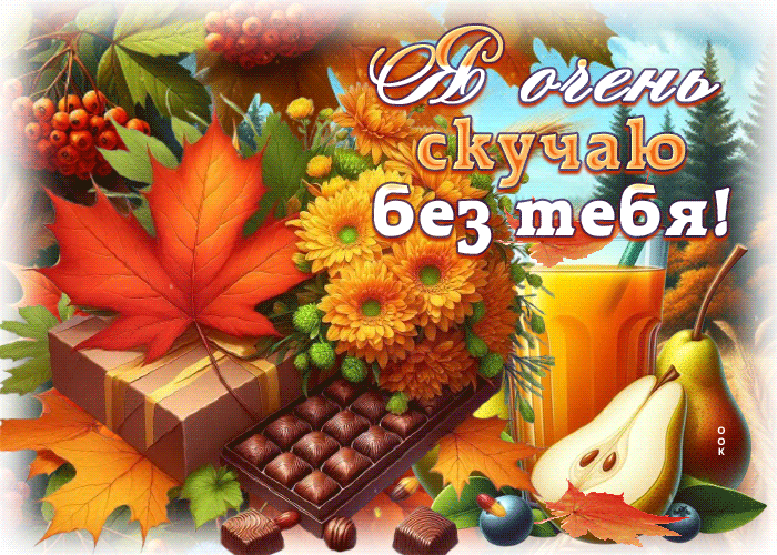 Picture душевно-тёплая осенняя гифка я очень скучаю без тебя
