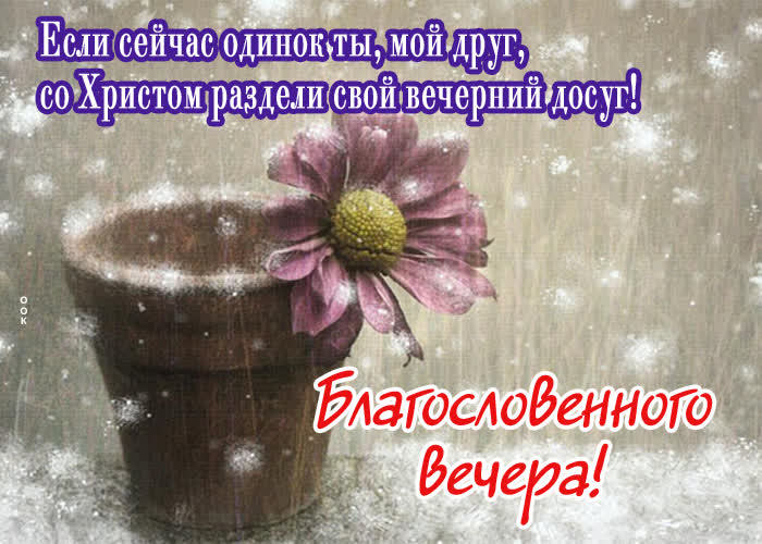 Postcard если сейчас одинок ты, мой друг, со христом раздели свой вечерний досуг