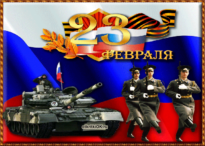 Картинка февраль день защитника отечества