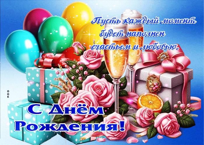 Postcard гифка пусть каждый момент будет наполнен счастьем!