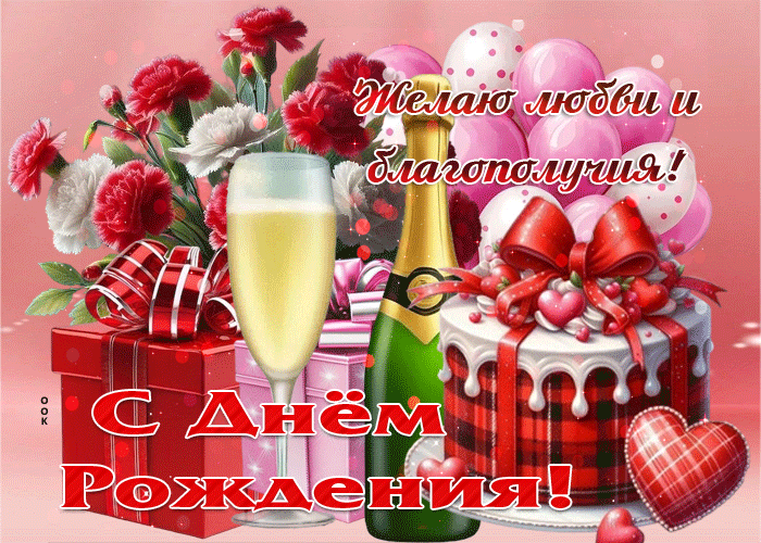 Picture гифка желаю любви и благополучия! с днем рождения!