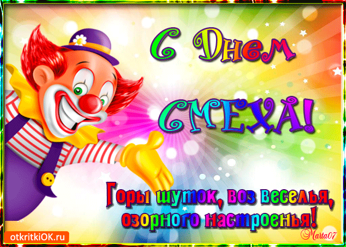 Открытка горы шуток и озорного настроения желаю