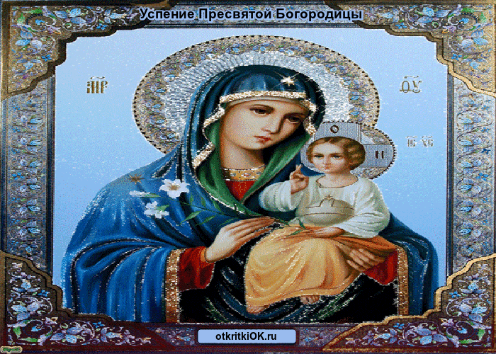 Открытка икона успение пресвятой богородицы фото