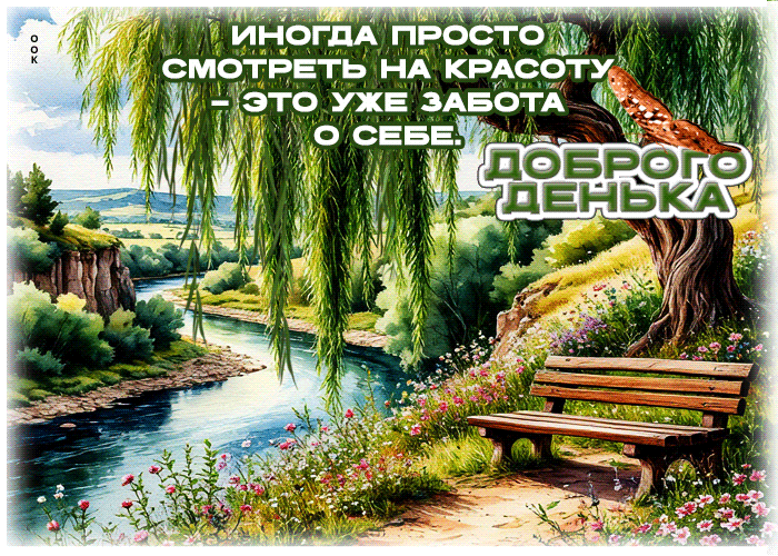 Picture иногда просто смотреть на красоту - это уже забота о себе