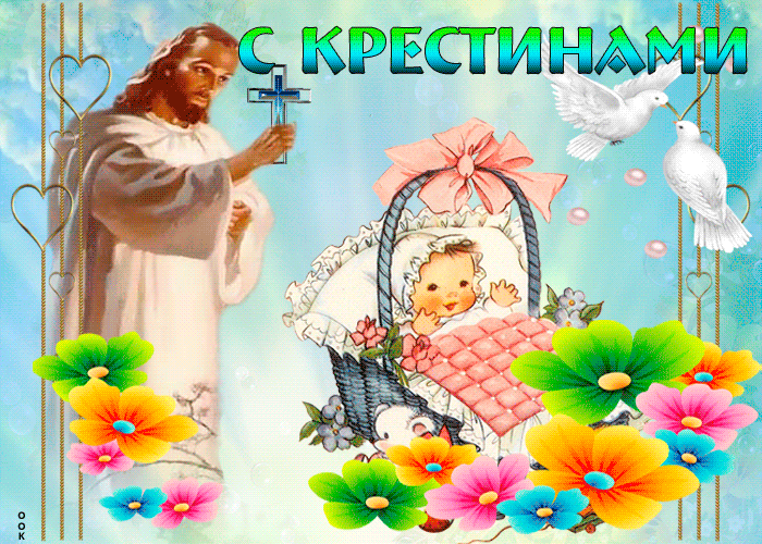 Открытка искренне поздравляю тебя с крестинами