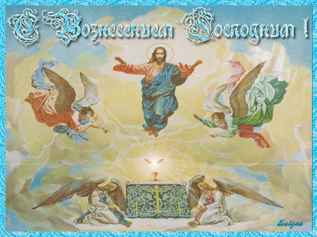 Открытка иисус вознесся на небо