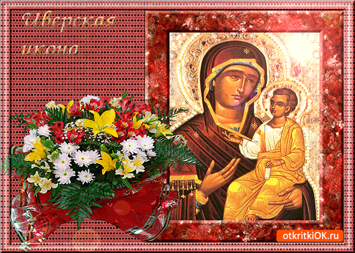 Открытка иверская икона