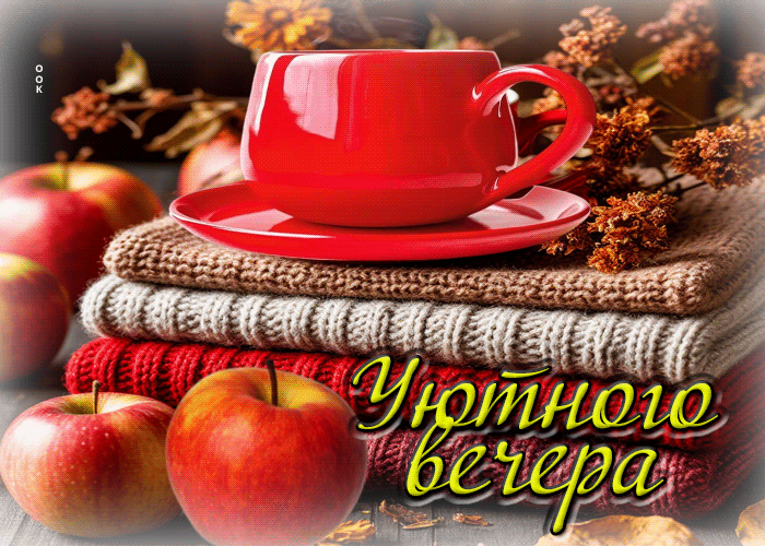Picture изящная осенняя гифка уютного вечера