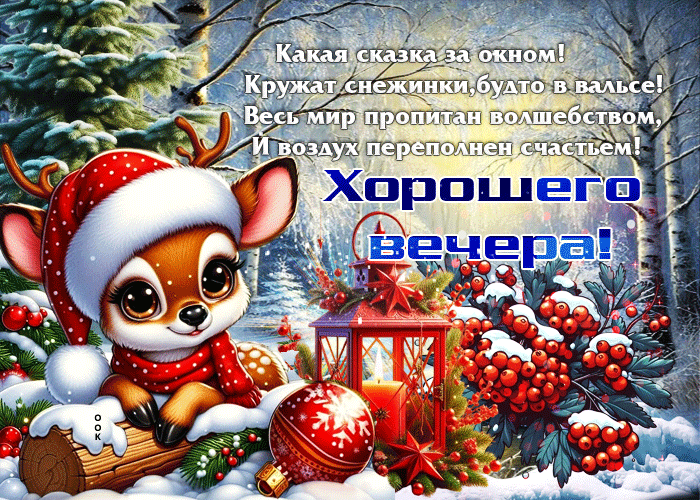 Picture какая сказка за окном! хорошего вечера