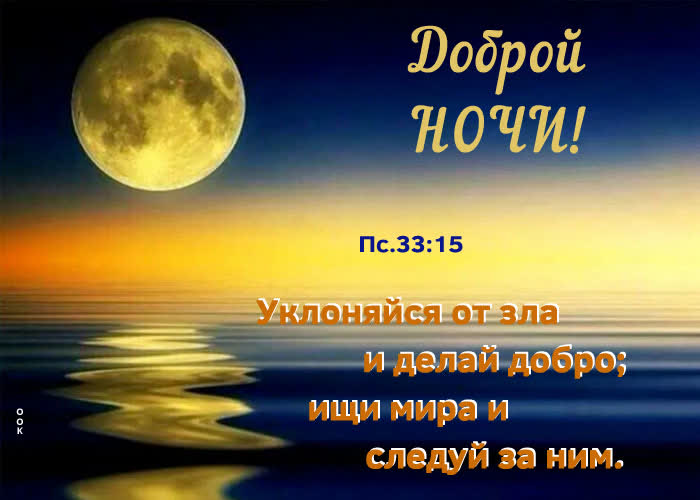Picture картинка доброй ночи! ищи мира и следуй за ним