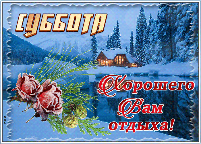 Открытка картинка доброй зимней субботы