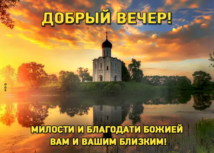 Picture картинка добрый вечер! милости и благодати божией вам