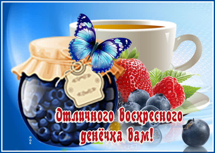 Открытка картинка отличного воскресенья