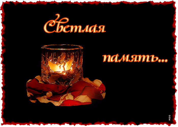 Картинка помним скорбим со свечой - Скачать бесплатно