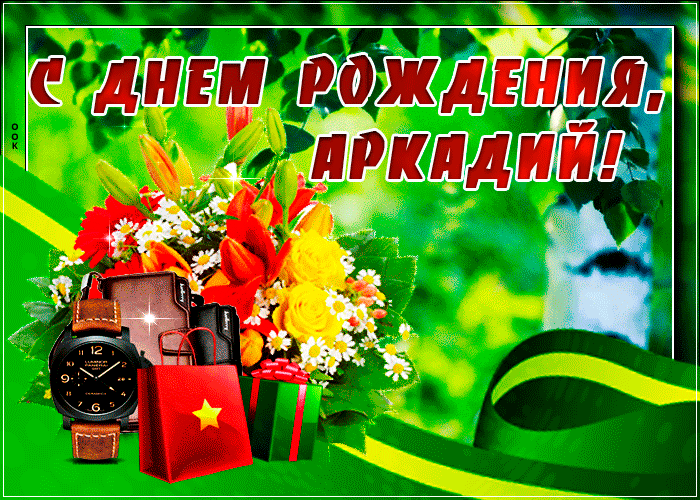 Картинка картинка с днем рождения аркадий с пожеланиями