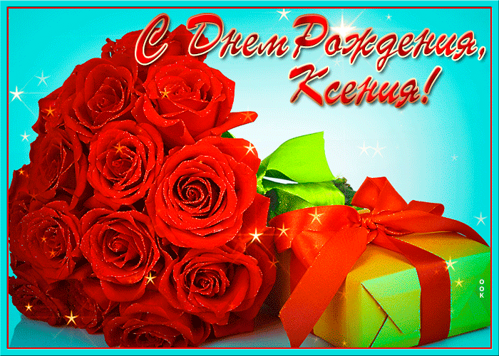 Картинка картинка с днем рождения ксения с пожеланиями