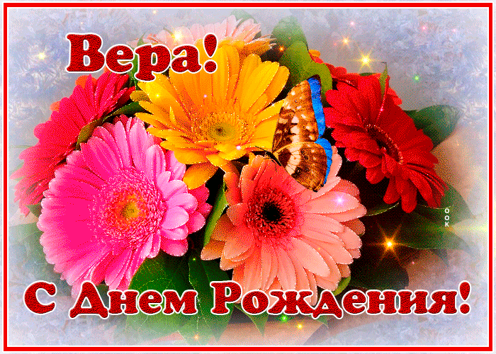 Открытка картинка с днем рождения вера с анимацией
