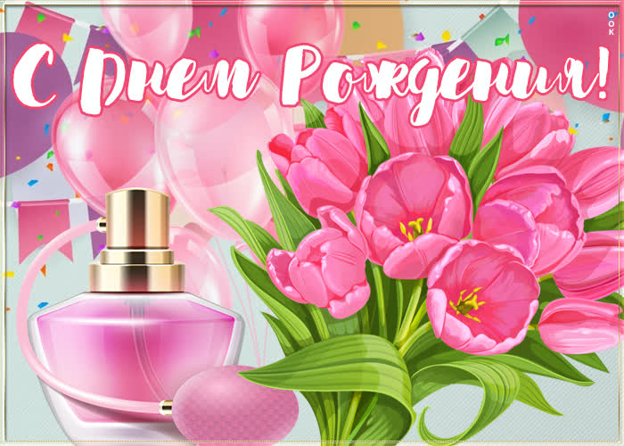 Картинка картинка с днем рождения женщине с розовыми тюльпанами