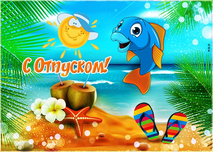 Открытка картинка с отпуском и морем
