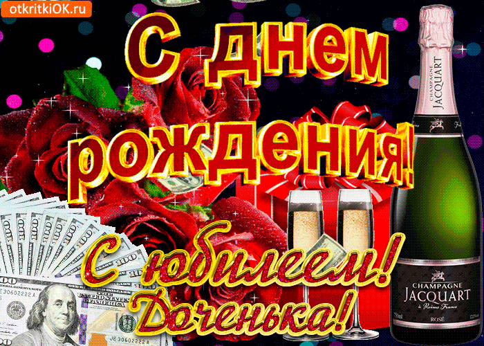 Картинка картинка с юбилеем дочери