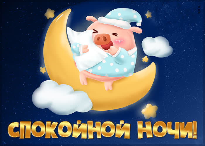 Открытка картинка спокойной ночи со свинкой