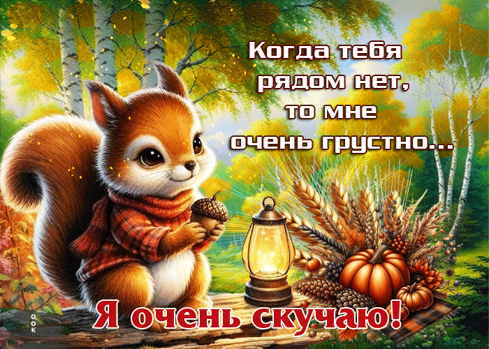 Picture когда тебя рядом нет, то мне очень грустно. я очень скучаю