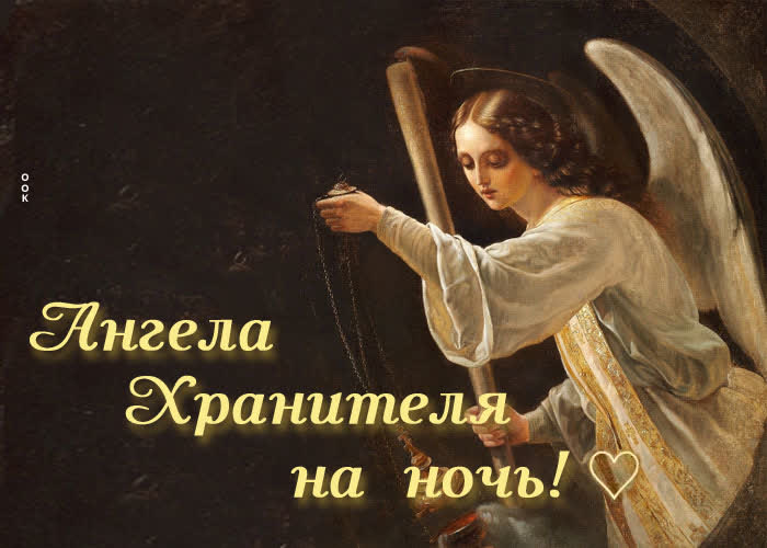 Postcard красивая картинка ангела хранителя на ночь!