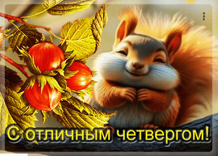 Postcard красивая осенняя гифка с отличным четвергом