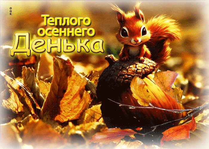 Postcard красивая, вдохновляющая осенняя гифка теплого осеннего денька